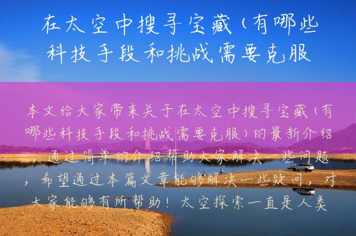 在太空中搜寻宝藏(有哪些科技手段和挑战需要克服)