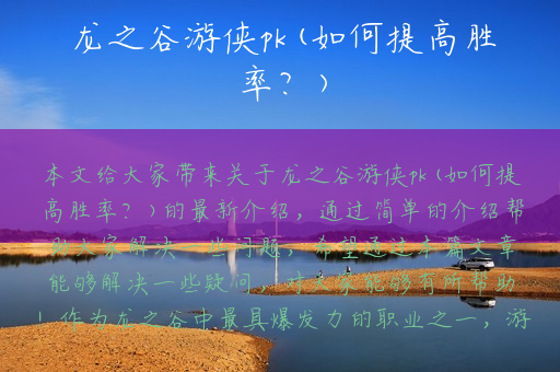 龙之谷游侠pk(如何提高胜率？)