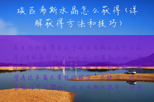 埃匹希斯水晶怎么获得(详解获得方法和技巧)