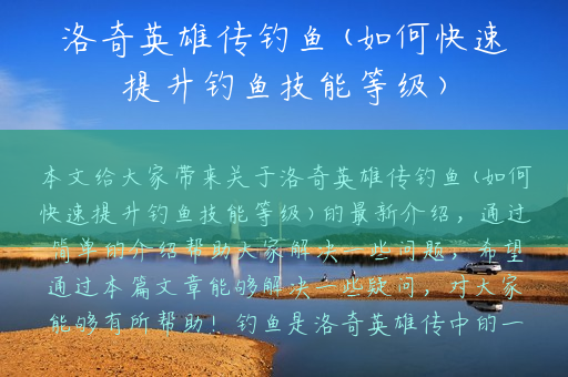 洛奇英雄传钓鱼(如何快速提升钓鱼技能等级)