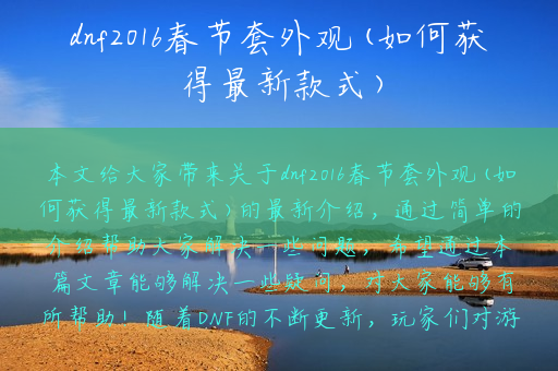 dnf2016春节套外观(如何获得最新款式)