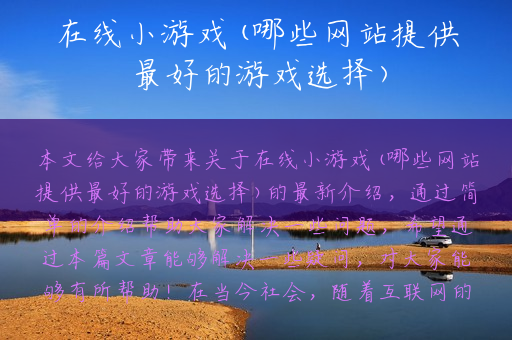 在线小游戏(哪些网站提供最好的游戏选择)
