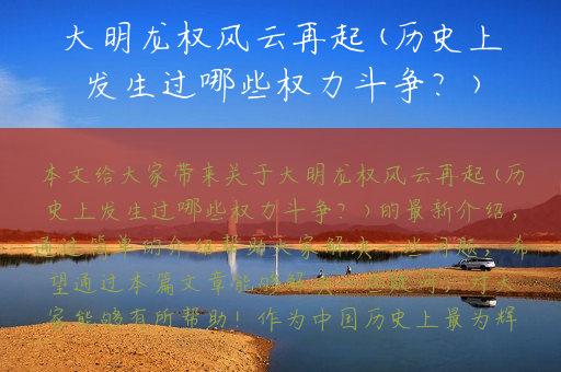 大明龙权风云再起(历史上发生过哪些权力斗争？)