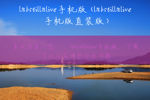 labstillalive手机版(labstillalive手机版直装版)