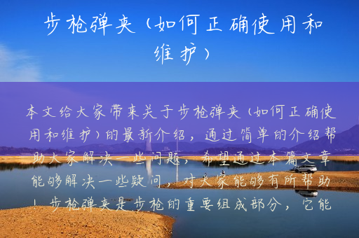 步枪弹夹(如何正确使用和维护)