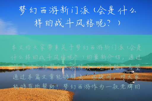梦幻西游新门派(会是什么样的战斗风格呢？)