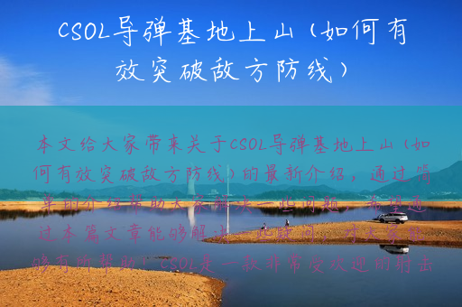 CSOL导弹基地上山(如何有效突破敌方防线)