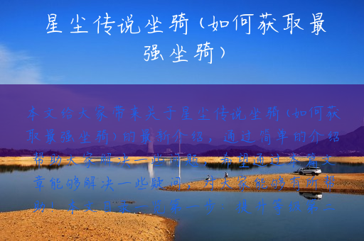 星尘传说坐骑(如何获取最强坐骑)
