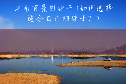江南百景图铲子(如何选择适合自己的铲子？)