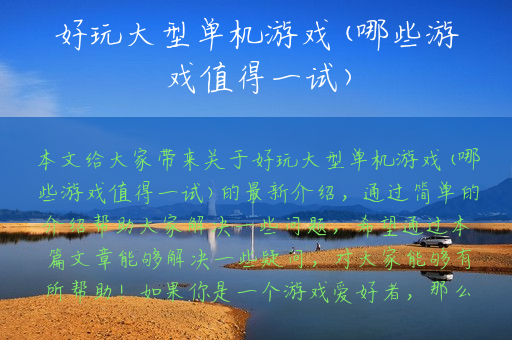 好玩大型单机游戏(哪些游戏值得一试)