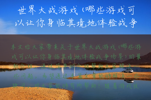 世界大战游戏(哪些游戏可以让你身临其境地体验战争场景)