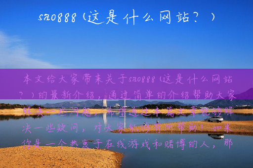 sao888(这是什么网站？)