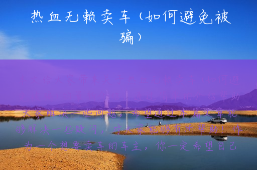 热血无赖卖车(如何避免被骗)