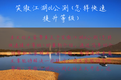 笑傲江湖ol公测(怎样快速提升等级)