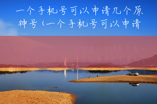 一个手机号可以申请几个原神号(一个手机号可以申请几个原神号码)