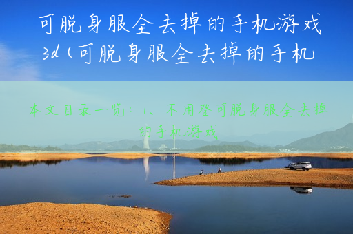 可脱身服全去掉的手机游戏3d(可脱身服全去掉的手机游戏二次)