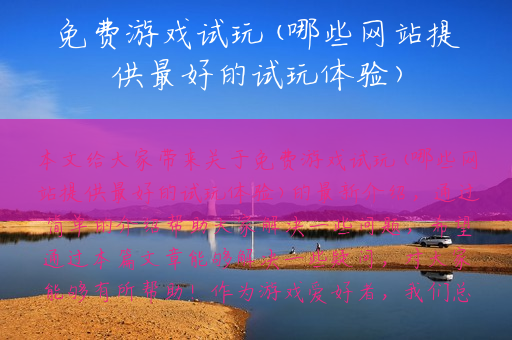 免费游戏试玩(哪些网站提供最好的试玩体验)