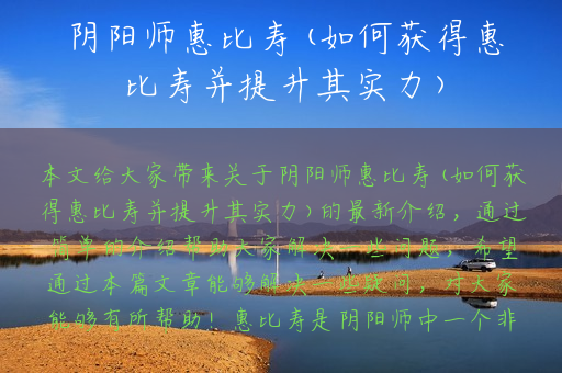 阴阳师惠比寿(如何获得惠比寿并提升其实力)