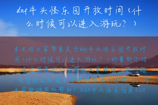 dnf牛头怪乐园开放时间(什么时候可以进入游玩？)