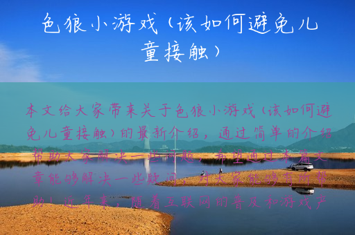 色狼小游戏(该如何避免儿童接触)