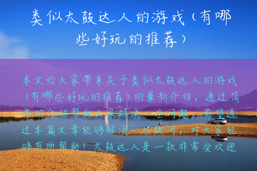 类似太鼓达人的游戏(有哪些好玩的推荐)