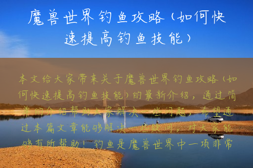 魔兽世界钓鱼攻略(如何快速提高钓鱼技能)