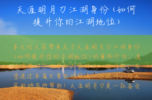 天涯明月刀江湖身份(如何提升你的江湖地位)