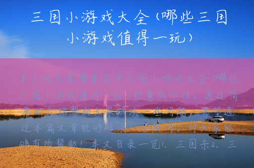 三国小游戏大全(哪些三国小游戏值得一玩)