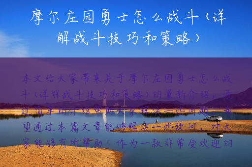 摩尔庄园勇士怎么战斗(详解战斗技巧和策略)