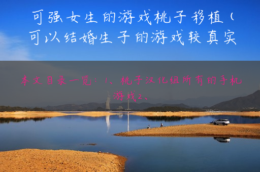 可强女生的游戏桃子移植(可以结婚生子的游戏较真实的)
