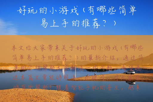 好玩的小游戏(有哪些简单易上手的推荐？)