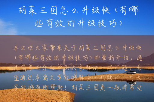 胡菜三国怎么升级快(有哪些有效的升级技巧)
