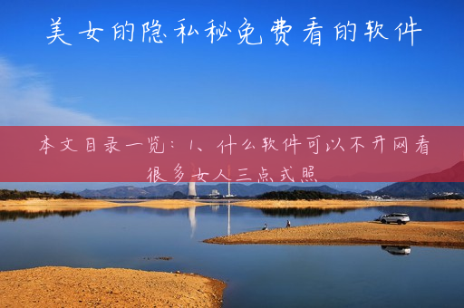 美女的隐私秘免费看的软件
