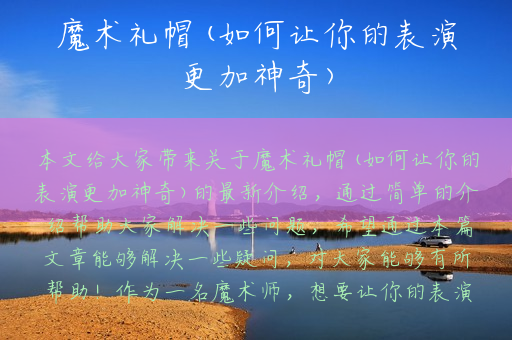 魔术礼帽(如何让你的表演更加神奇)