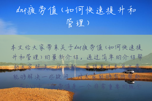 dnf疲劳值(如何快速提升和管理)