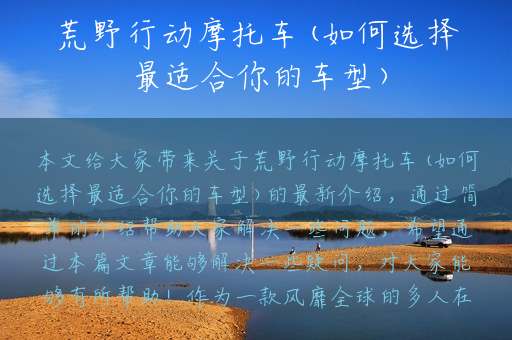 荒野行动摩托车(如何选择最适合你的车型)