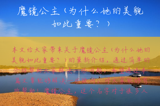 魔镜公主(为什么她的美貌如此重要？)