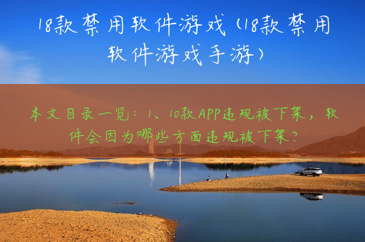 18款禁用软件游戏(18款禁用软件游戏手游)
