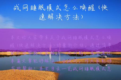 战网睡眠模式怎么唤醒(快速解决方法)