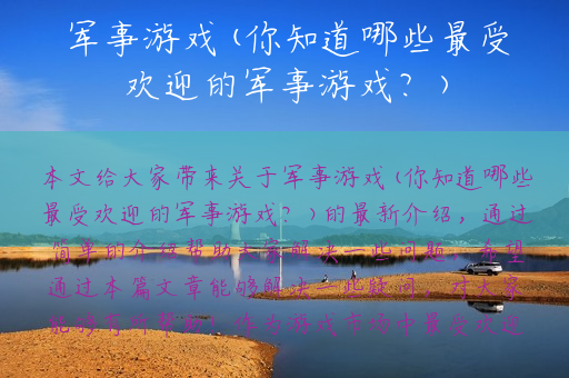 军事游戏(你知道哪些最受欢迎的军事游戏？)