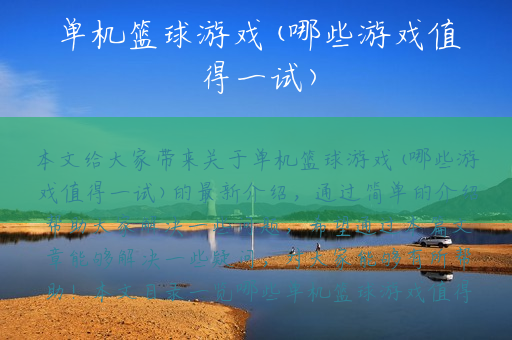 单机篮球游戏(哪些游戏值得一试)