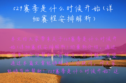 s29赛季是什么时候开始(详细赛程安排解析)