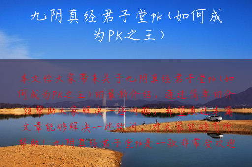 九阴真经君子堂pk(如何成为PK之王)