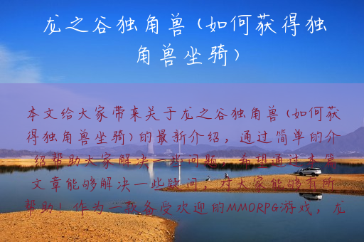 龙之谷独角兽(如何获得独角兽坐骑)