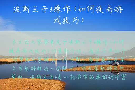 波斯王子3操作(如何提高游戏技巧)