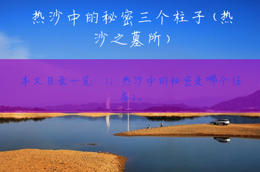 热沙中的秘密三个柱子(热沙之墓所)