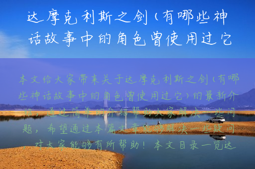 达摩克利斯之剑(有哪些神话故事中的角色曾使用过它)