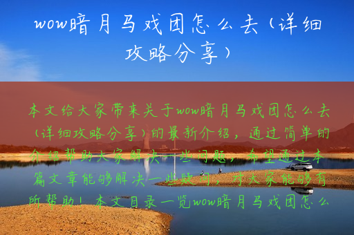 wow暗月马戏团怎么去(详细攻略分享)
