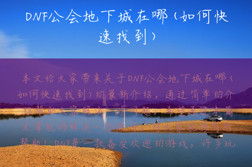 DNF公会地下城在哪(如何快速找到)