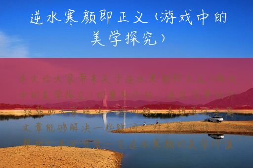 逆水寒颜即正义(游戏中的美学探究)